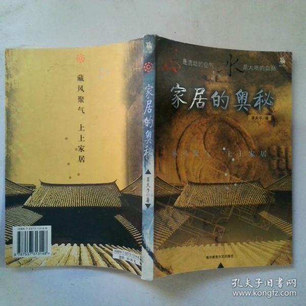 家居的奧秘