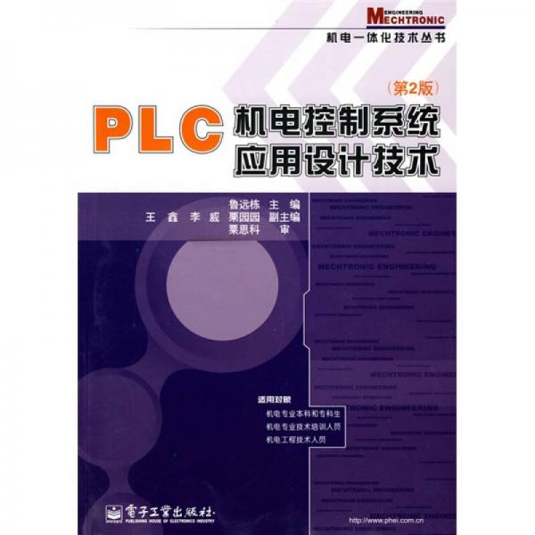 PLC机电控制系统应用设计技术（第2版）