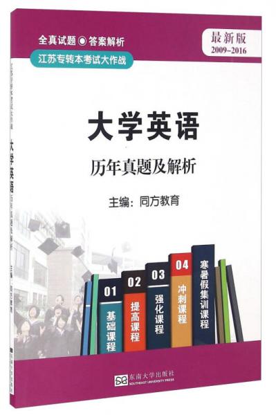 大學(xué)英語(yǔ)歷年真題及解析（最新版 2009-2016）/江蘇專轉(zhuǎn)本考試大作戰(zhàn)