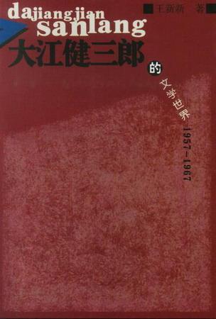 大江健三郎的文學(xué)世界
