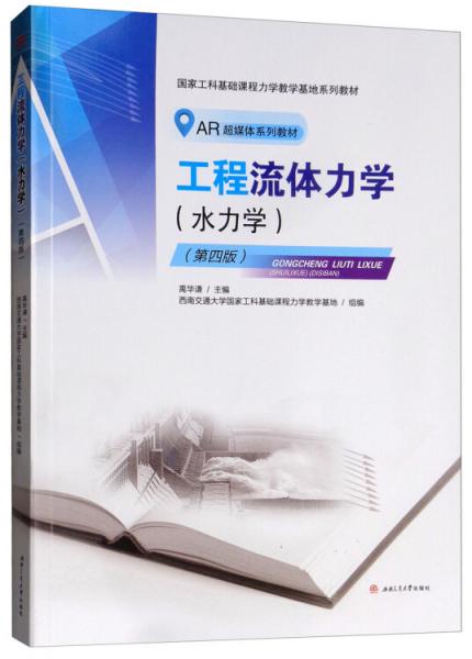 工程流體力學(xué)（水力學(xué)第4版）
