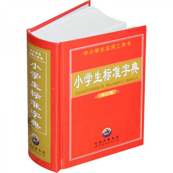 小學生標準字典（全新修訂版）