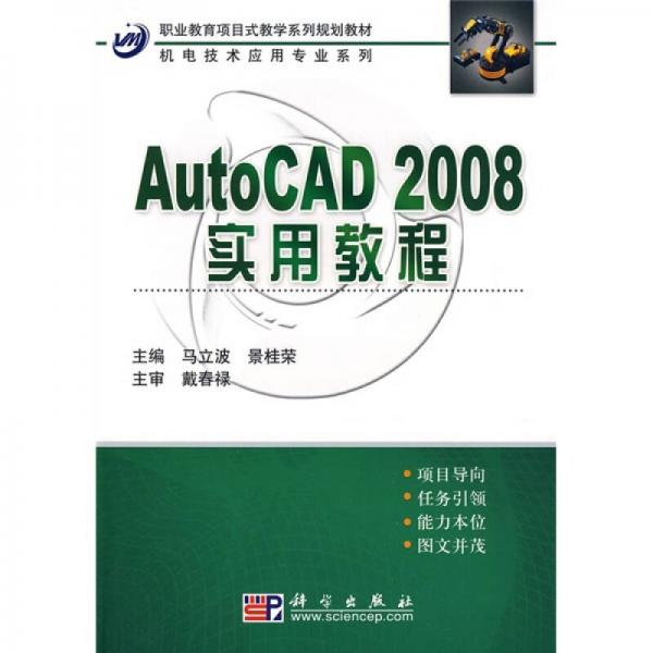 职业教育项目式教学系列规划教材·机电技术应用专业系列：AutoCAD2008使用教程