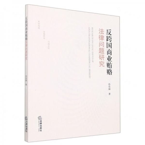 反跨國商業(yè)賄賂法律問題研究