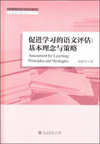 促進學(xué)習(xí)的語文評估