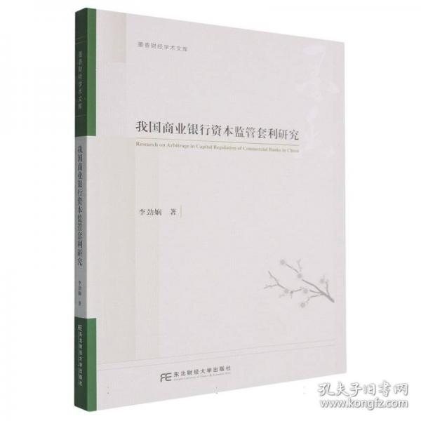 我国商业银行资本监管套利研究