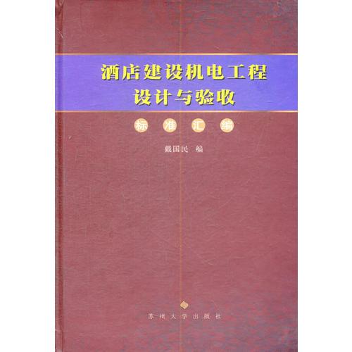 酒店建設(shè)機電工程設(shè)計與驗收標準匯編