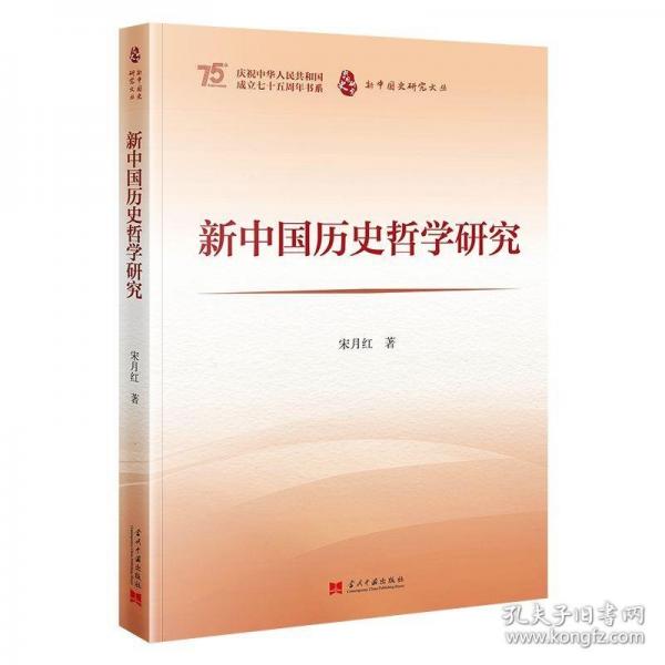 新中國歷史哲學(xué)研究