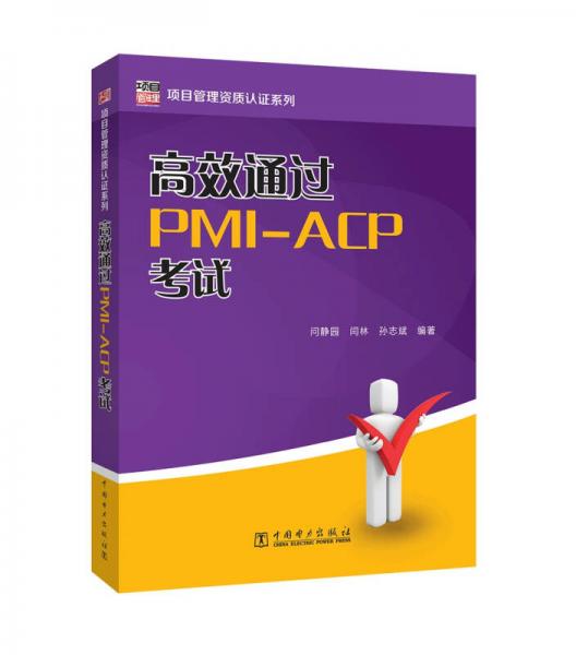 高效通过PMI-ACP考试