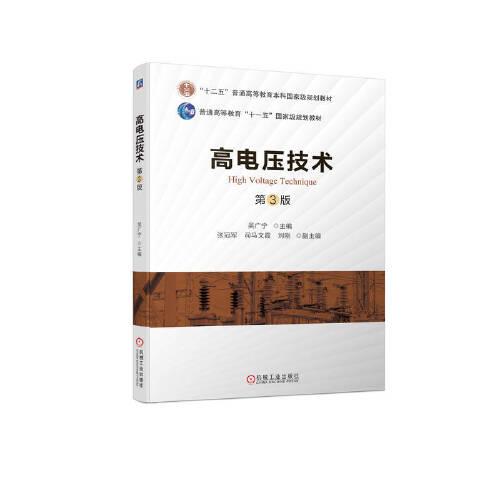 高電壓技術(shù) 第3版