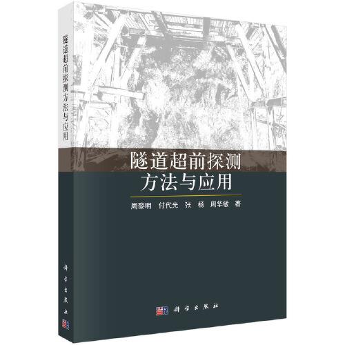 隧道超前探測方法與應(yīng)用