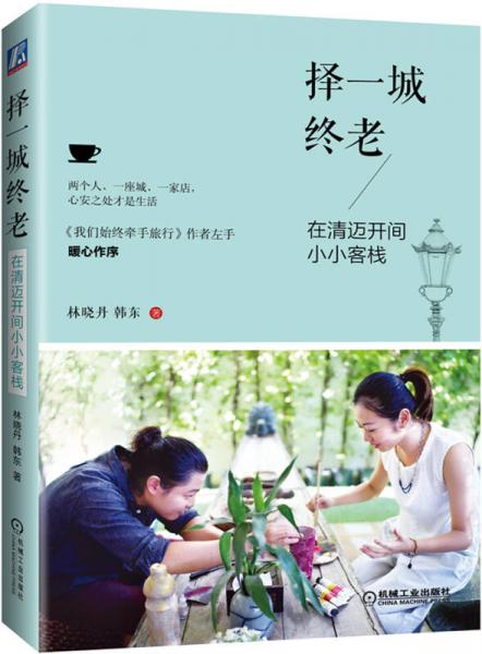 擇一城終老 在清邁開間小小客棧
