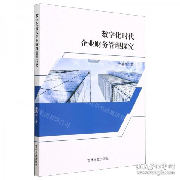 數(shù)字化時(shí)代企業(yè)財(cái)務(wù)管理探究