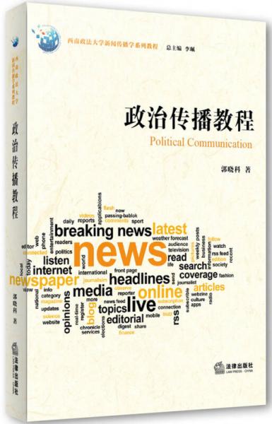 政治傳播教程