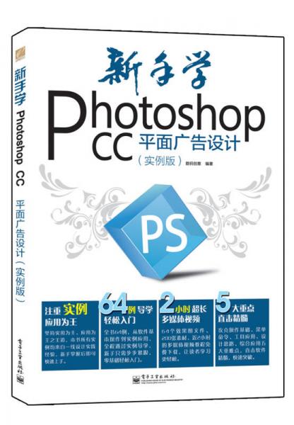 新手学Photoshop CC平面广告设计（实例版）
