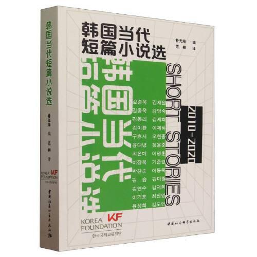 韓國(guó)當(dāng)代短篇小說(shuō)選