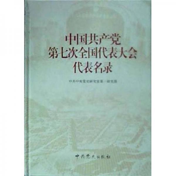 中国共产党第七次代表大会代表名录