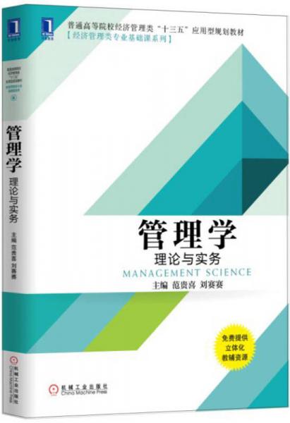 管理學：理論與實務(wù)