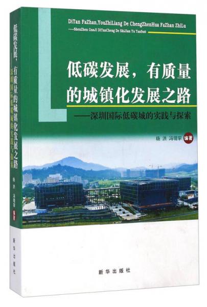 低碳發(fā)展，有質(zhì)量的城鎮(zhèn)化發(fā)展之路：深圳國際低碳城的實(shí)踐與探索