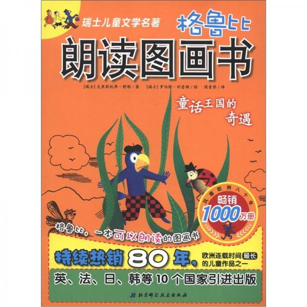 格魯比朗讀圖畫書.童話王國的奇遇