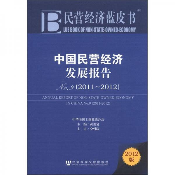 民營(yíng)經(jīng)濟(jì)藍(lán)皮書：中國(guó)民營(yíng)經(jīng)濟(jì)發(fā)展報(bào)告No.9（2011-2012）（2012版）