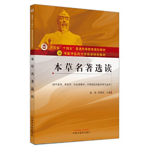本草名著選讀——河南中醫(yī)藥大學(xué)傳承特色教材