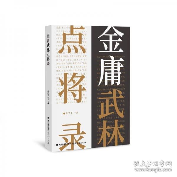 金庸武林點將錄