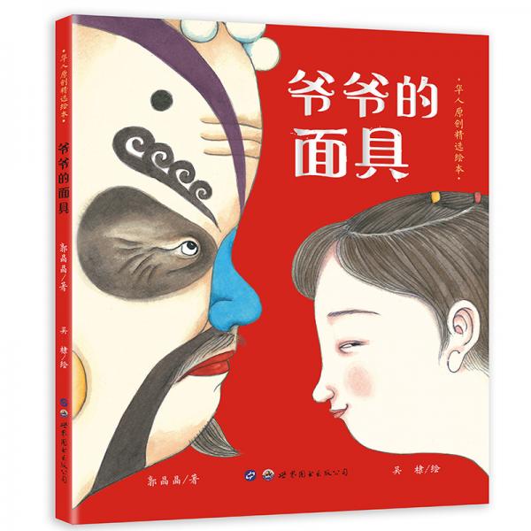 小世界童书馆·华人原创精选绘本爷爷的面具【3-6岁】