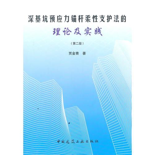 深基坑預(yù)應(yīng)力錨桿柔性支護法的理論及實踐