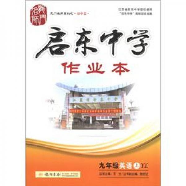 龙门名师系列（初中篇）·启东中学作业本：9年级英语（上）（YL）