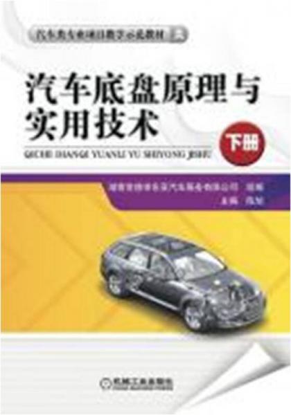 汽車底盤原理與實用技術. 下冊