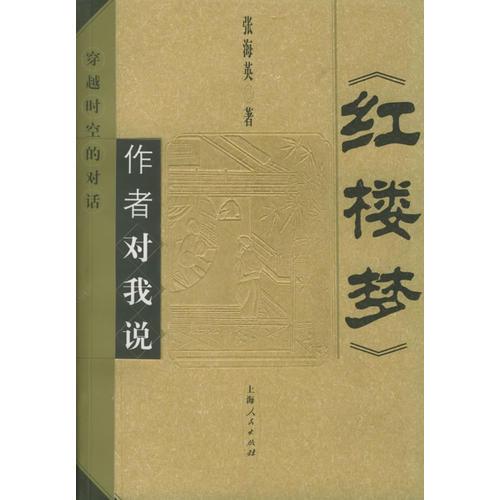 《紅樓夢》作者對我說：穿越時(shí)空的對話