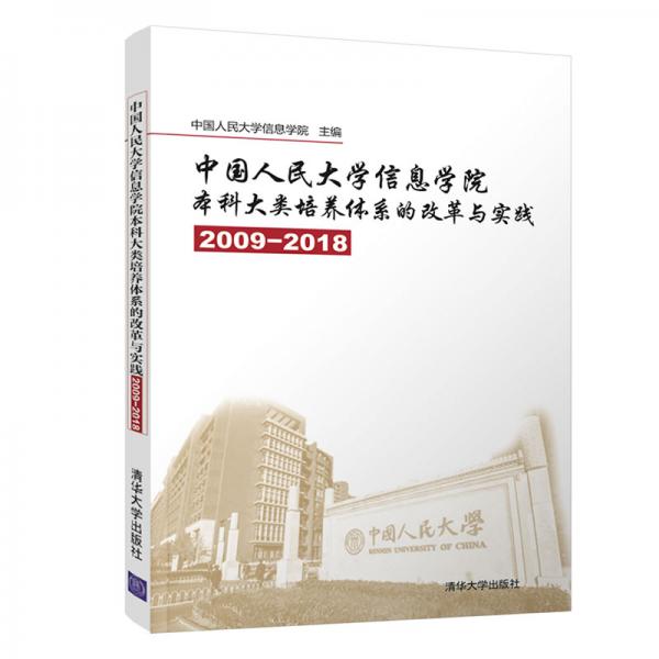 中國人民大學信息學院本科大類培養(yǎng)體系的改革與實踐（2009—2018）