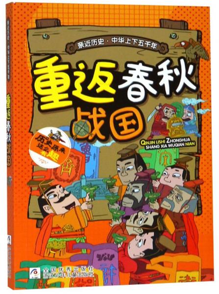 重返春秋戰(zhàn)國/親近歷史中華上下五千年