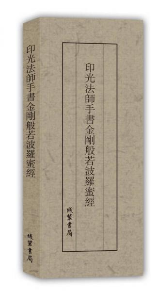 歷代名家臨摹系列：印光法師手書金剛般若波羅蜜經(jīng)