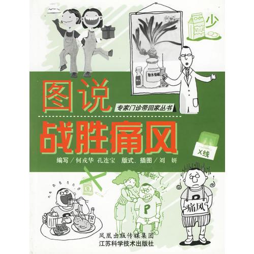 圖說戰(zhàn)勝痛風(fēng)——專家門診帶回家叢書