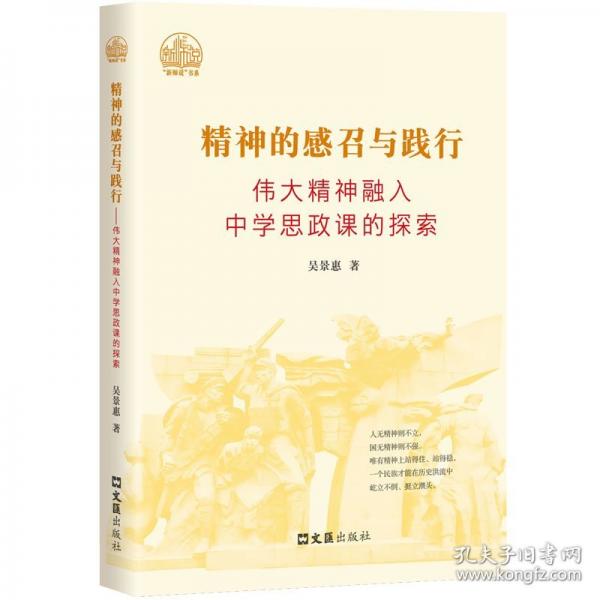 精神的感召與踐行 偉大精神融入中學(xué)思政課的探索