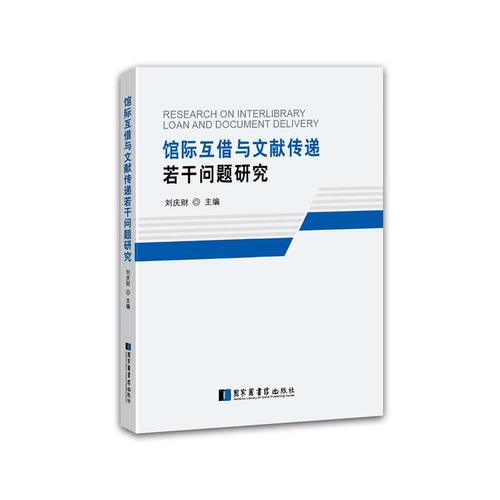 馆际互借与文献传递若干问题研究