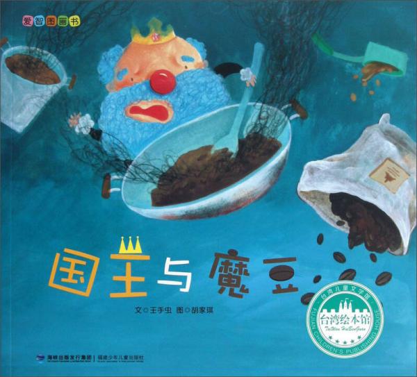 臺灣繪本館愛智圖畫書：國王與魔豆