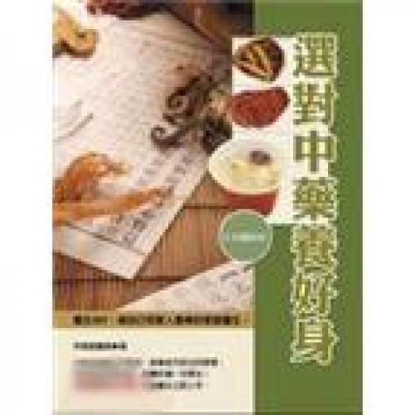 選對中藥養(yǎng)好身