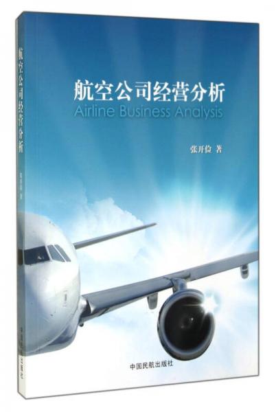 航空公司經(jīng)營(yíng)分析