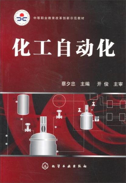 化工自動化/中等職業(yè)教育化學工藝專業(yè)規(guī)劃教材