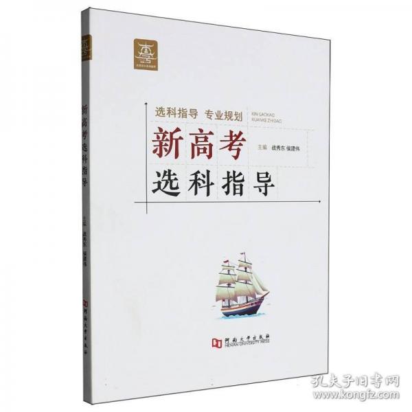 新高考选科指导