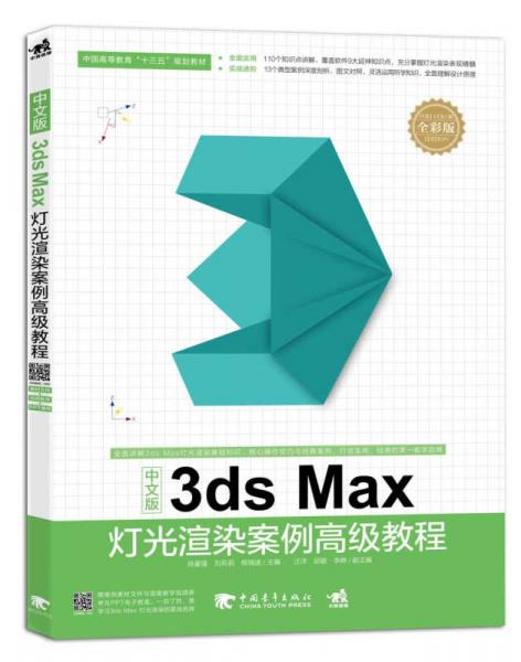 中文版3ds Max灯光渲染案例高级教程
