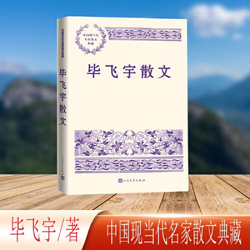 畢飛宇散文（中國現(xiàn)當(dāng)代名家散文典藏）