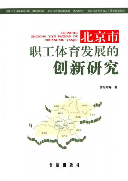 北京市職工體育發(fā)展的創(chuàng)新新研究（限北京地區(qū)）