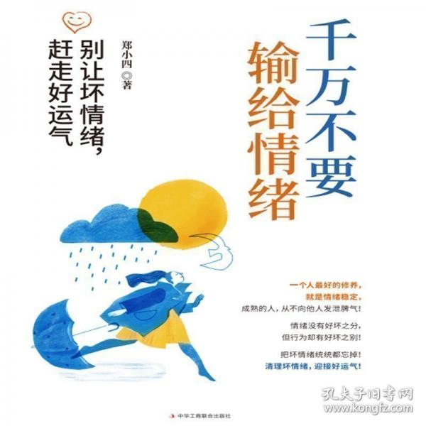 千萬不要輸給情緒 別讓壞情緒,趕走好運氣