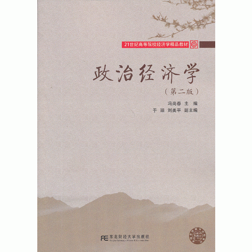 政治經(jīng)濟(jì)學(xué)（馮尚春）（第二版）（高等經(jīng)濟(jì)學(xué)精品）