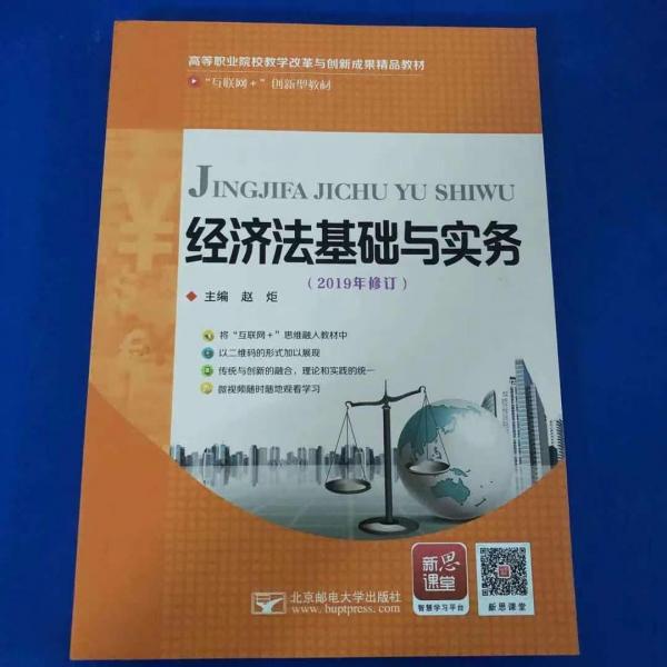 經(jīng)濟法基礎(chǔ)與實務(wù)