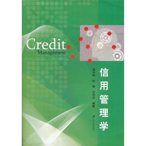信用管理學(xué)